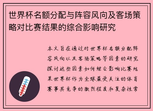 世界杯名额分配与阵容风向及客场策略对比赛结果的综合影响研究