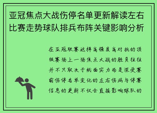 亚冠焦点大战伤停名单更新解读左右比赛走势球队排兵布阵关键影响分析