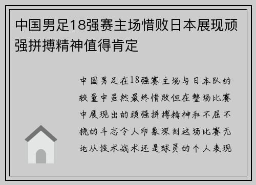 中国男足18强赛主场惜败日本展现顽强拼搏精神值得肯定