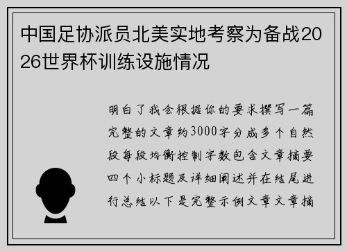 中国足协派员北美实地考察为备战2026世界杯训练设施情况