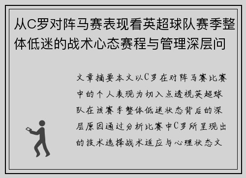 从C罗对阵马赛表现看英超球队赛季整体低迷的战术心态赛程与管理深层问题解析