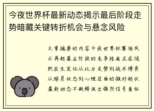 今夜世界杯最新动态揭示最后阶段走势暗藏关键转折机会与悬念风险