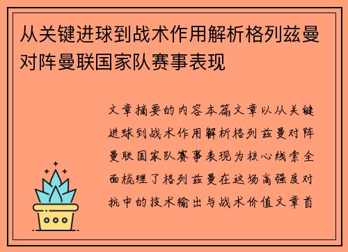 从关键进球到战术作用解析格列兹曼对阵曼联国家队赛事表现