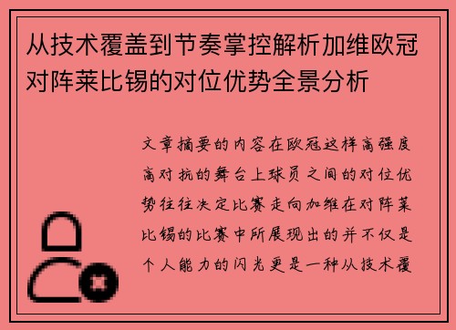 从技术覆盖到节奏掌控解析加维欧冠对阵莱比锡的对位优势全景分析