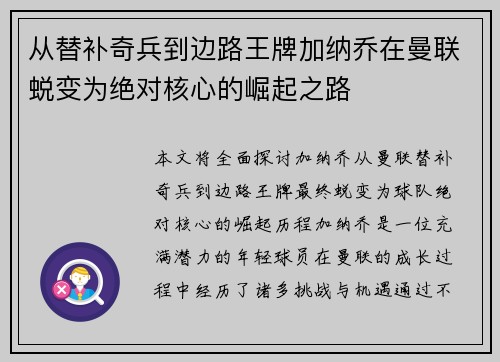从替补奇兵到边路王牌加纳乔在曼联蜕变为绝对核心的崛起之路