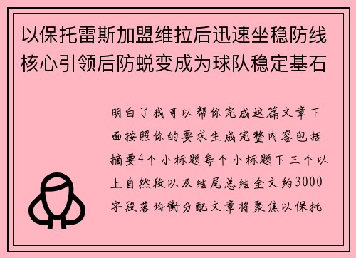 以保托雷斯加盟维拉后迅速坐稳防线核心引领后防蜕变成为球队稳定基石