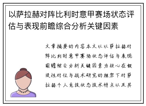 以萨拉赫对阵比利时意甲赛场状态评估与表现前瞻综合分析关键因素