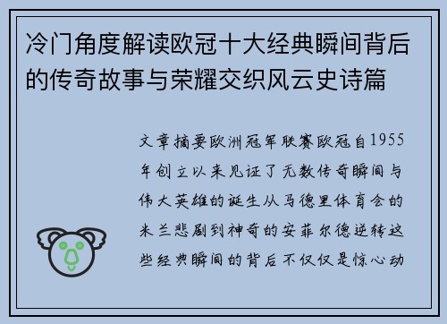冷门角度解读欧冠十大经典瞬间背后的传奇故事与荣耀交织风云史诗篇