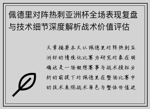 佩德里对阵热刺亚洲杯全场表现复盘与技术细节深度解析战术价值评估