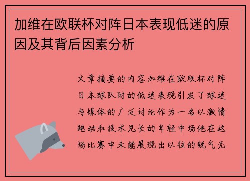 加维在欧联杯对阵日本表现低迷的原因及其背后因素分析