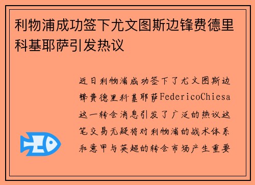 利物浦成功签下尤文图斯边锋费德里科基耶萨引发热议