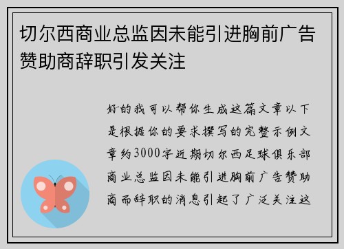 切尔西商业总监因未能引进胸前广告赞助商辞职引发关注